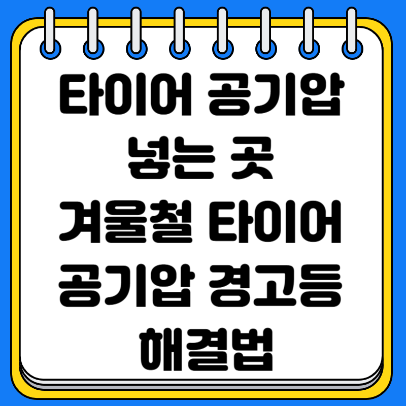 타이어 공기압 넣는 곳 겨울철 타이어 공기압 경고등 해결법 관리