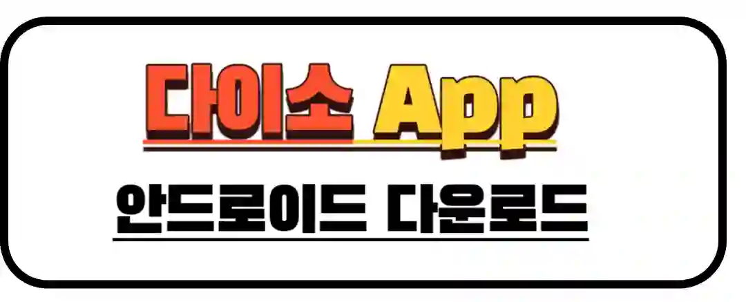다이소 안드로이드 앱 다운로드하기