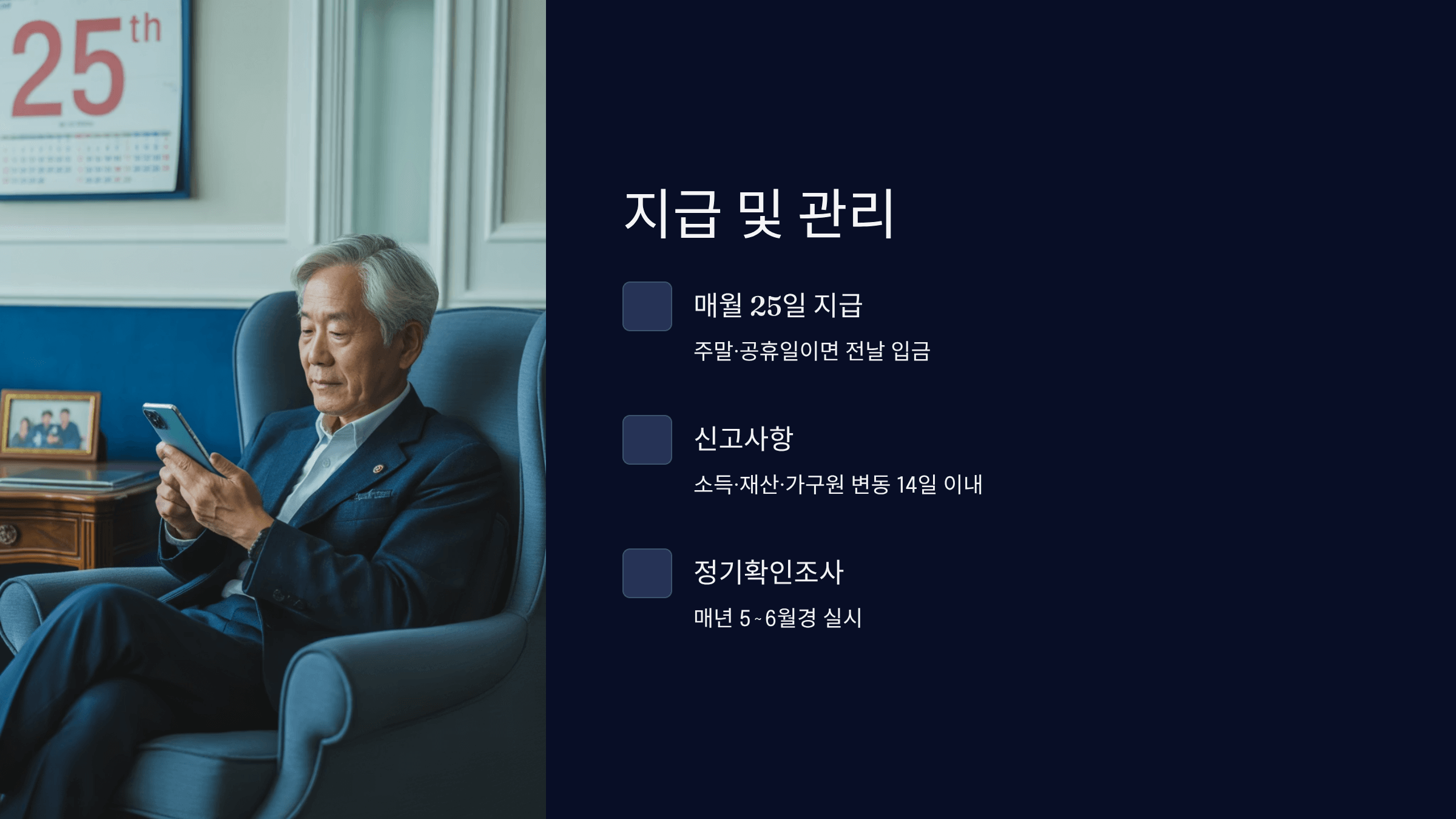 지급일정과 수급 관리