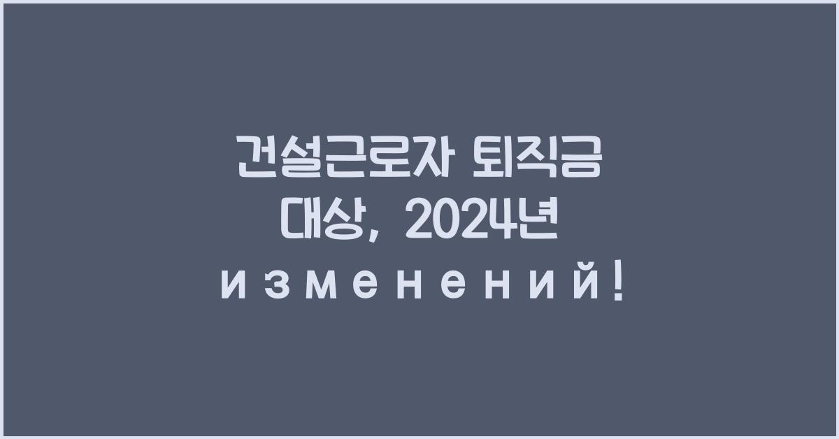 건설근로자 퇴직금 대상