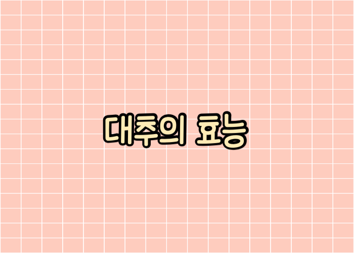 대추의 효능 글자 이미지