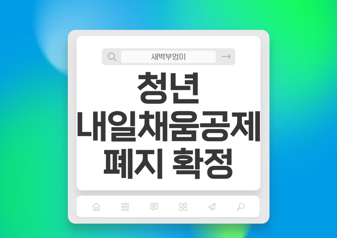 청년 내일채움공제 재직자 플러스 폐지 확정