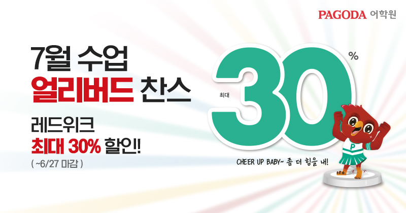 파고다어학원-최대-30%-할인