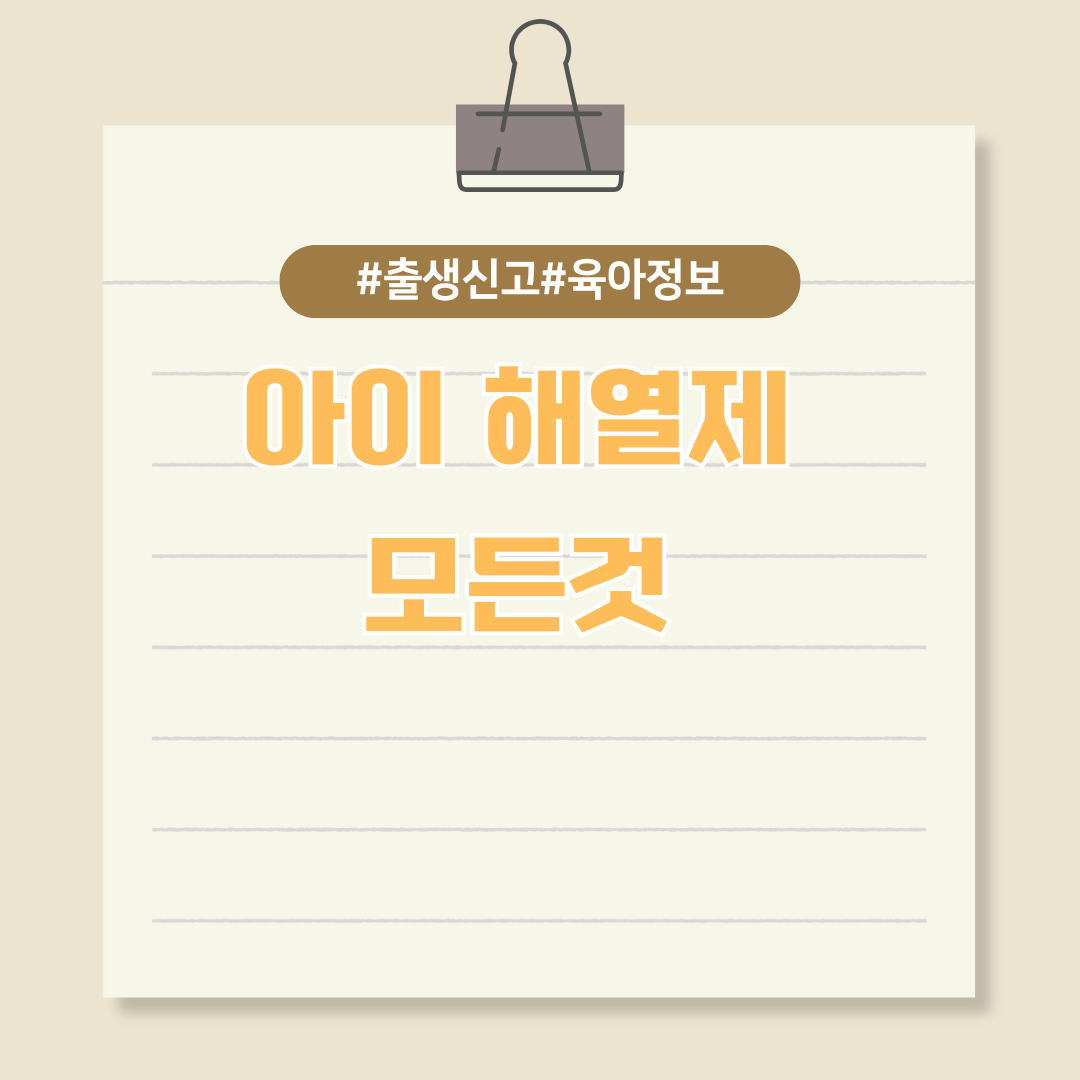 아이들 열날 때 꼭 필요한 정보 '어린이 해열제'에 대한 모든 것