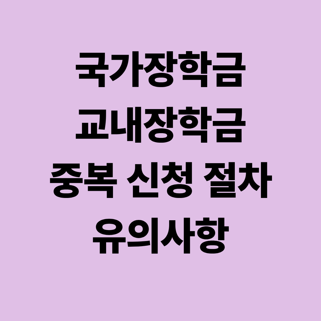 국가장학금 교내장학금 중복 신청 절차 유의사항