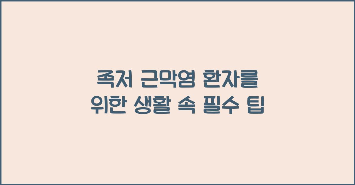 족저 근막염 환자를 위한 일상 생활 팁
