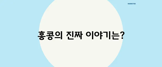 홍콩 느와르의 진정한 주인공이 존재할까? 영화보다 사실이 더욱 드라마틱한 홍콩의 역사!