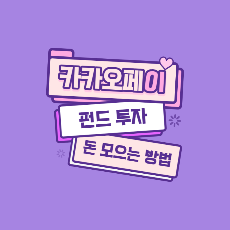 카카오페이 펀드 투자