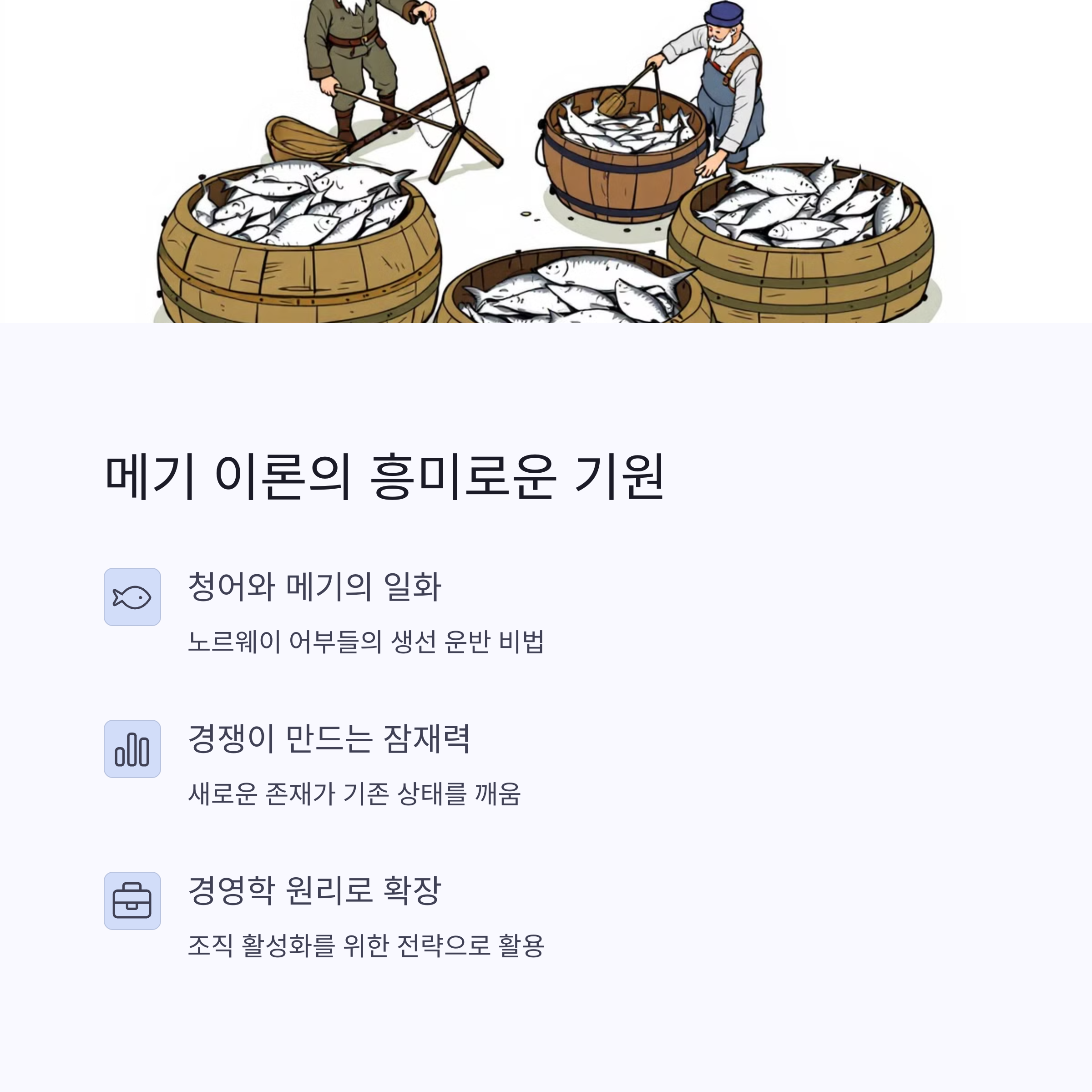 메기 이론과 유래