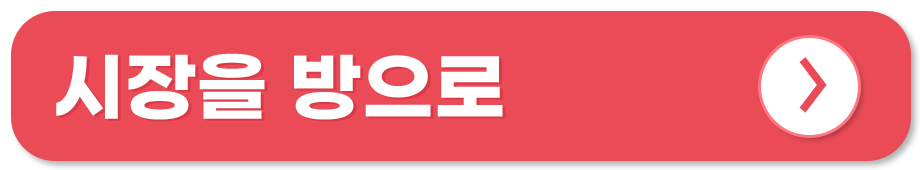 전통시장 쇼핑몰 온라인 사용처 시장을 방으로