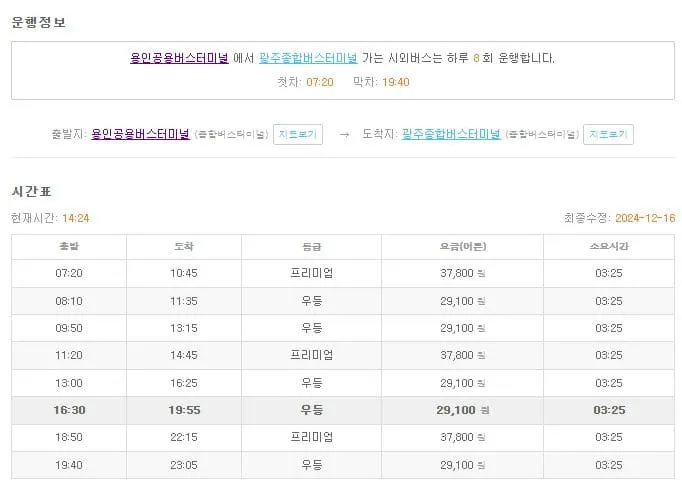 용인시외버스터미널 시간표