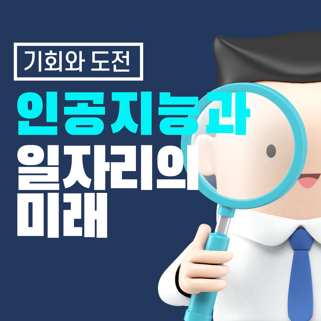 인공지능과 일자리의 미래: 기회와 도전