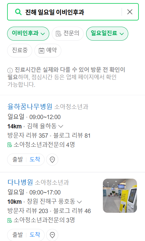 진해 일요일 문 여는 이비인후과 목록 ❘ 토요일 공휴일 주말 진료 병원 찾기