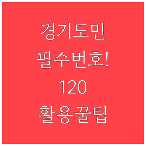 365일 언제나 도민 곁을 지키는 경..