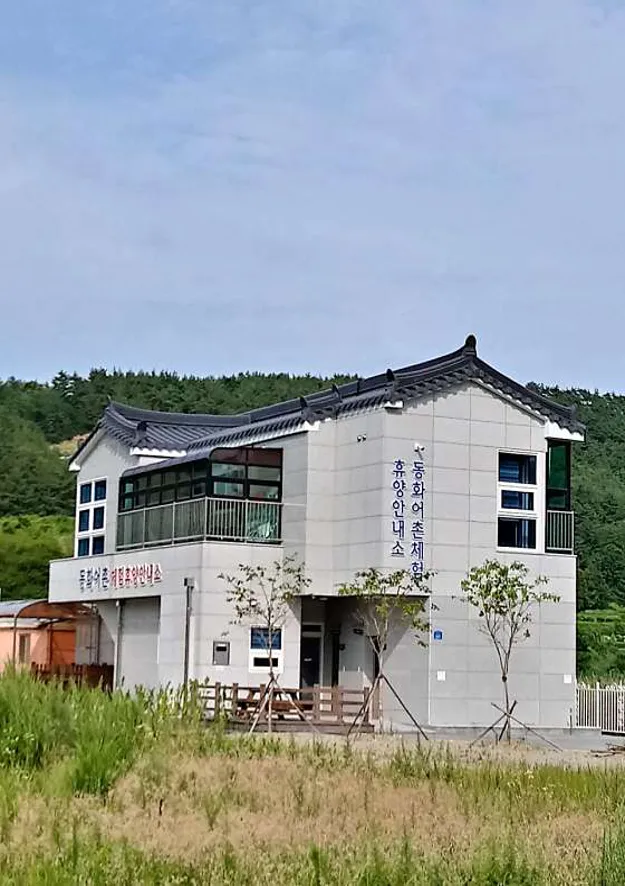 동화 어촌체험마을