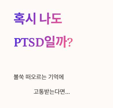 혹시 나도 PTSD일까?
