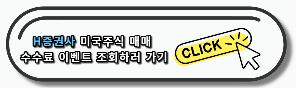 하이투자증권 미국주식 매매 수수료 이벤트