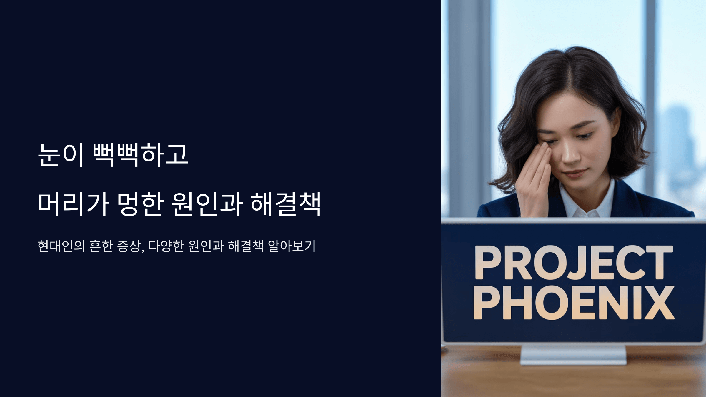 눈이 뻑뻑하고 머리가 멍한 원인과 해결법