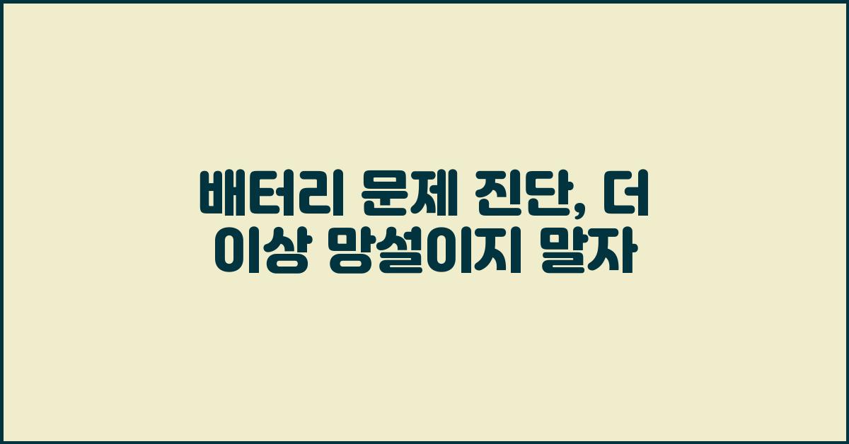 배터리 문제 진단, 더 이상 망설이지 마세요