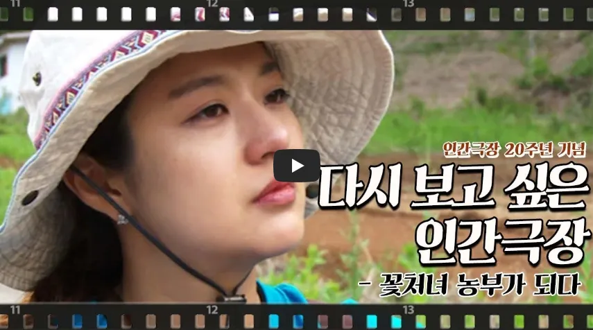 꽃처녀 농부가 되다 다시보기