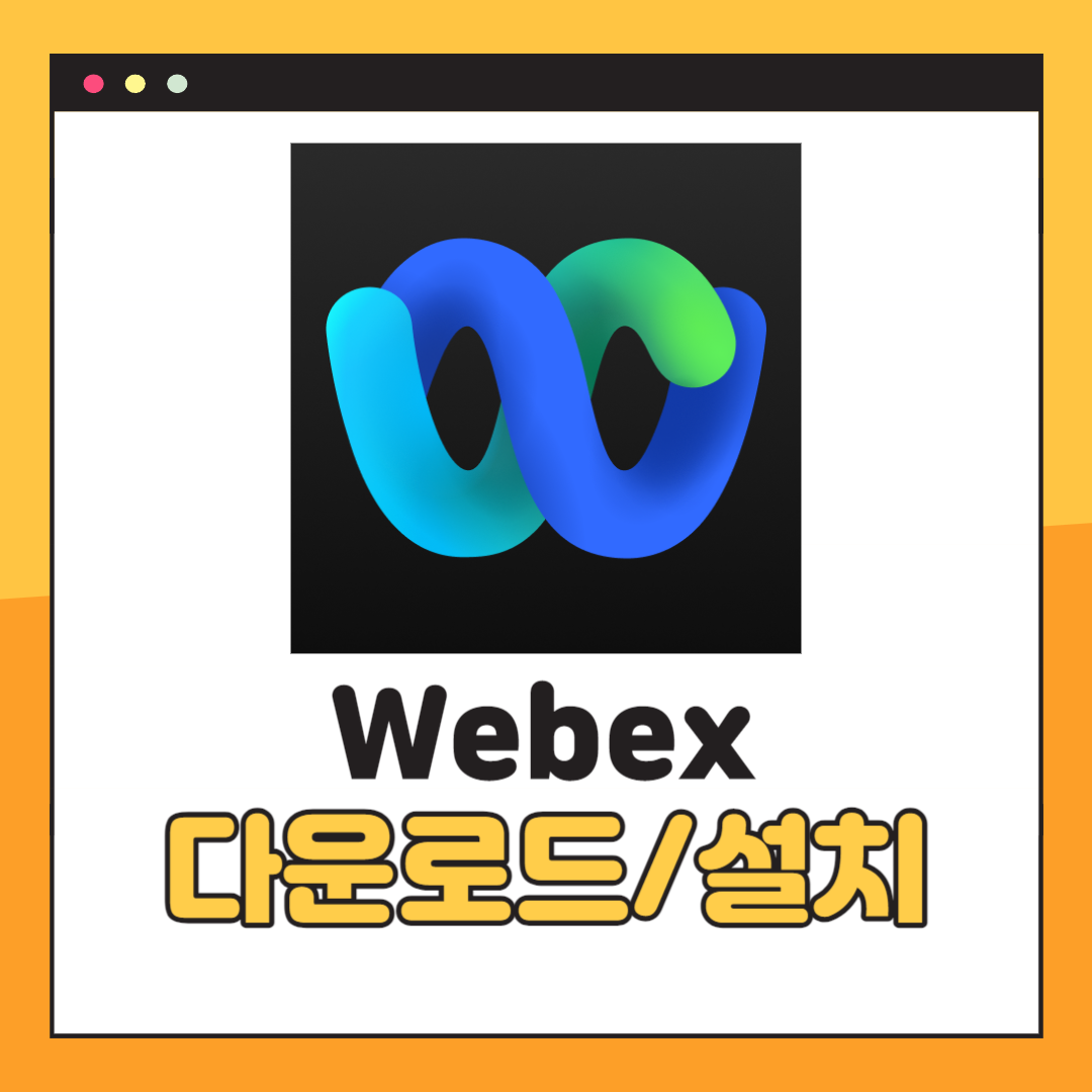 Webex 다운로드