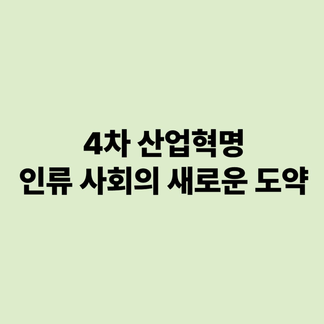 4차 산업혁명: 인류 사회의 새로운 도약