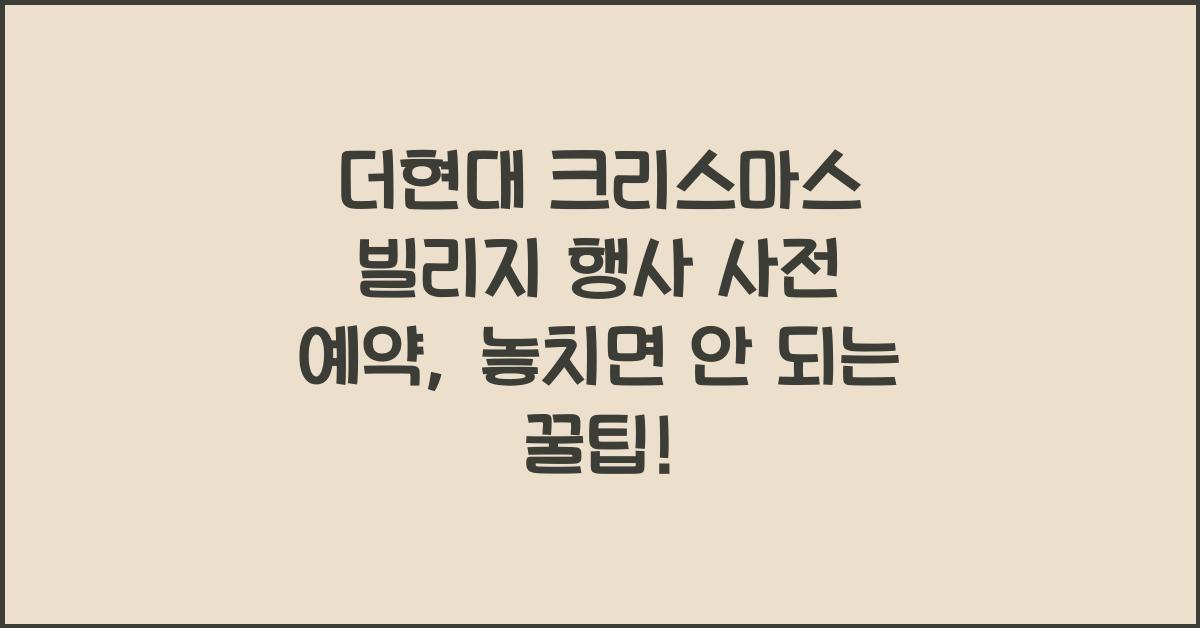 더현대 크리스마스 빌리지 행사 사전 예약