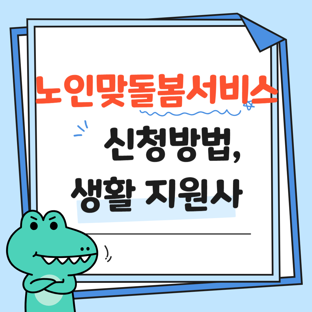 노인맞춤돌봄서비스