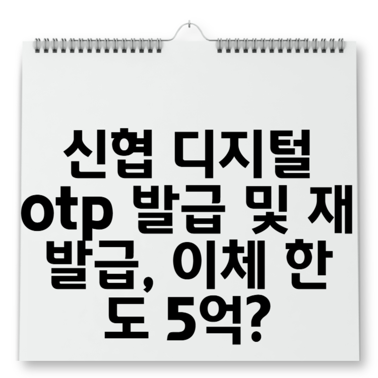 신협 디지털otp 발급 및 재발급, 이체 한도 5억