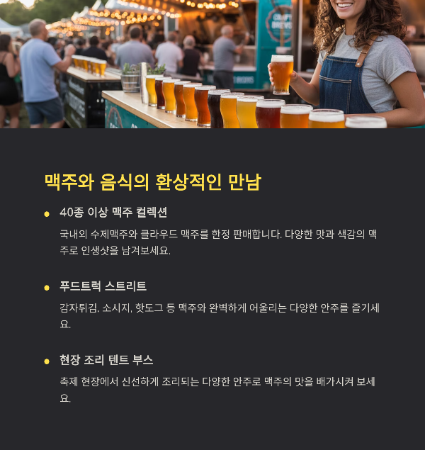 맥주와 음식의 환상적인 만남