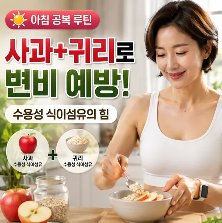 아침 공복에 수용성 식이섬유가 풍부한 사과와 귀리를 곁들인 식단을 준비하며 변비 예방하는 모습