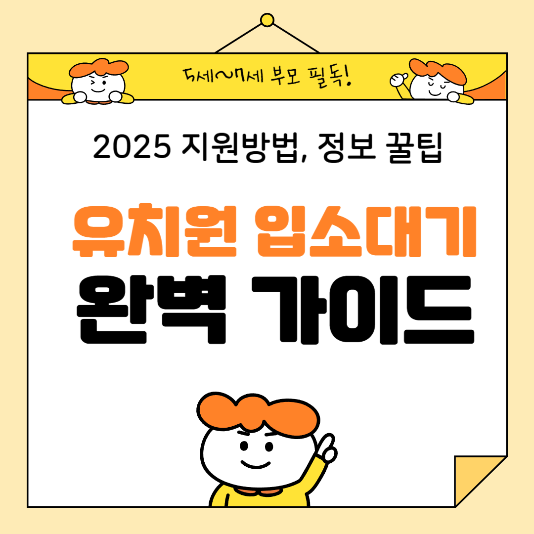 2025 유치원 입소대기 완벽 가이드 (지원방법·정보·입시설명회 필독)