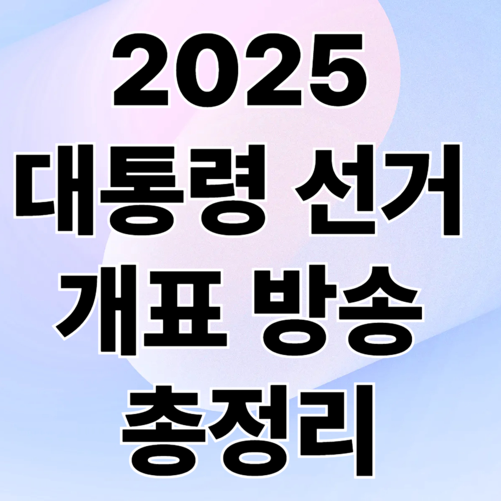 2025 대통령 선거 개표 방송