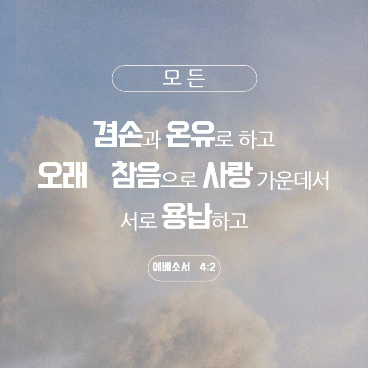 에베소서-4장-2절