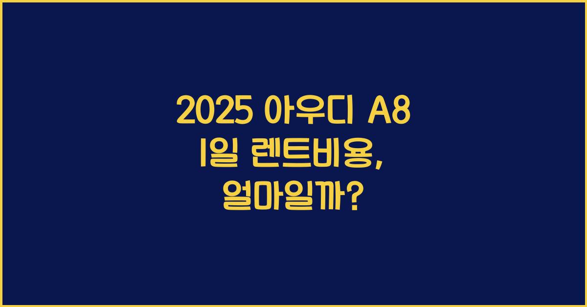 2025 아우디 A8 1일 렌트비용