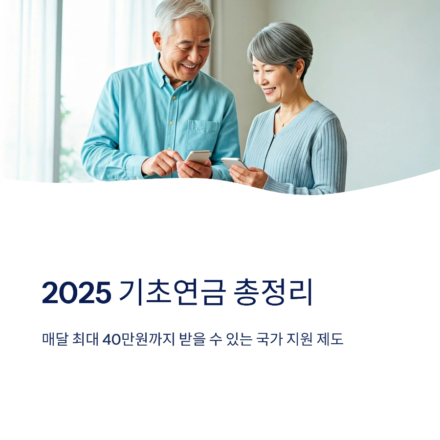기초연금 인상 조건 확인! 지금 모의계산하고 신청하세요 2025