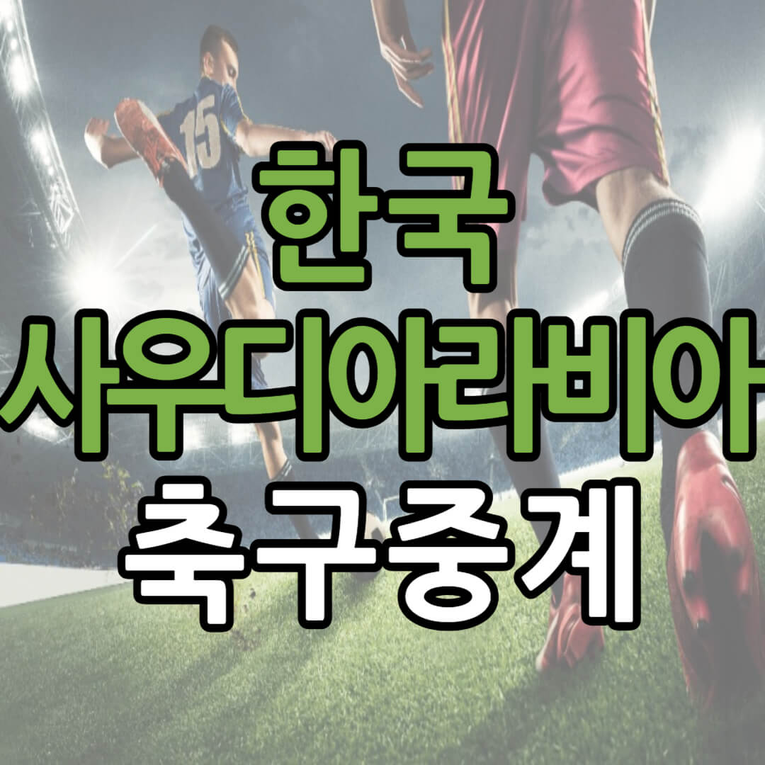 아시안컵 대한민국 사우디아라비아 축구 중계 일정(+ 무료 시청 방법)