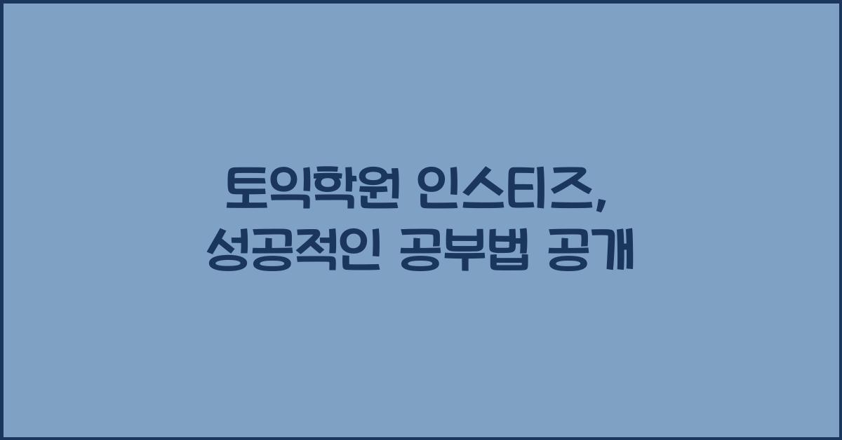 토익학원 인스티즈