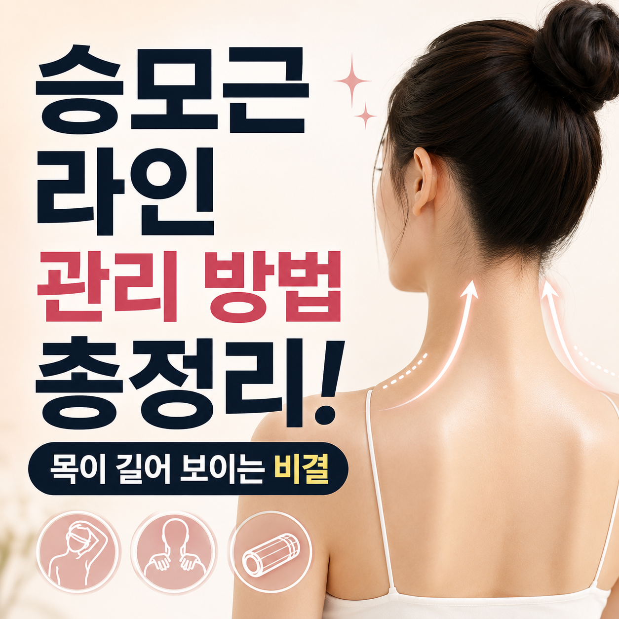 승모근 라인 관리 방법