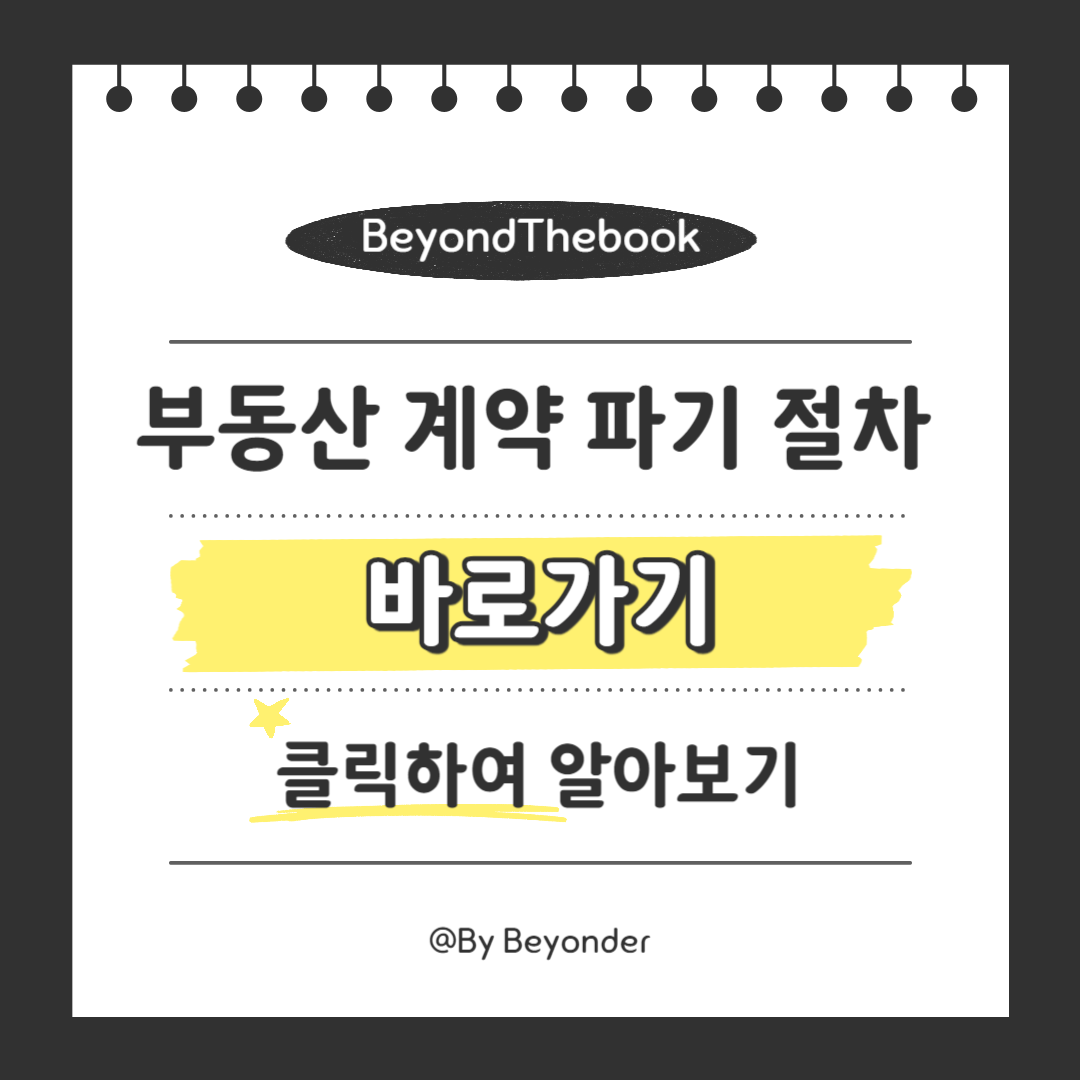 부동산 계약 파기 절차