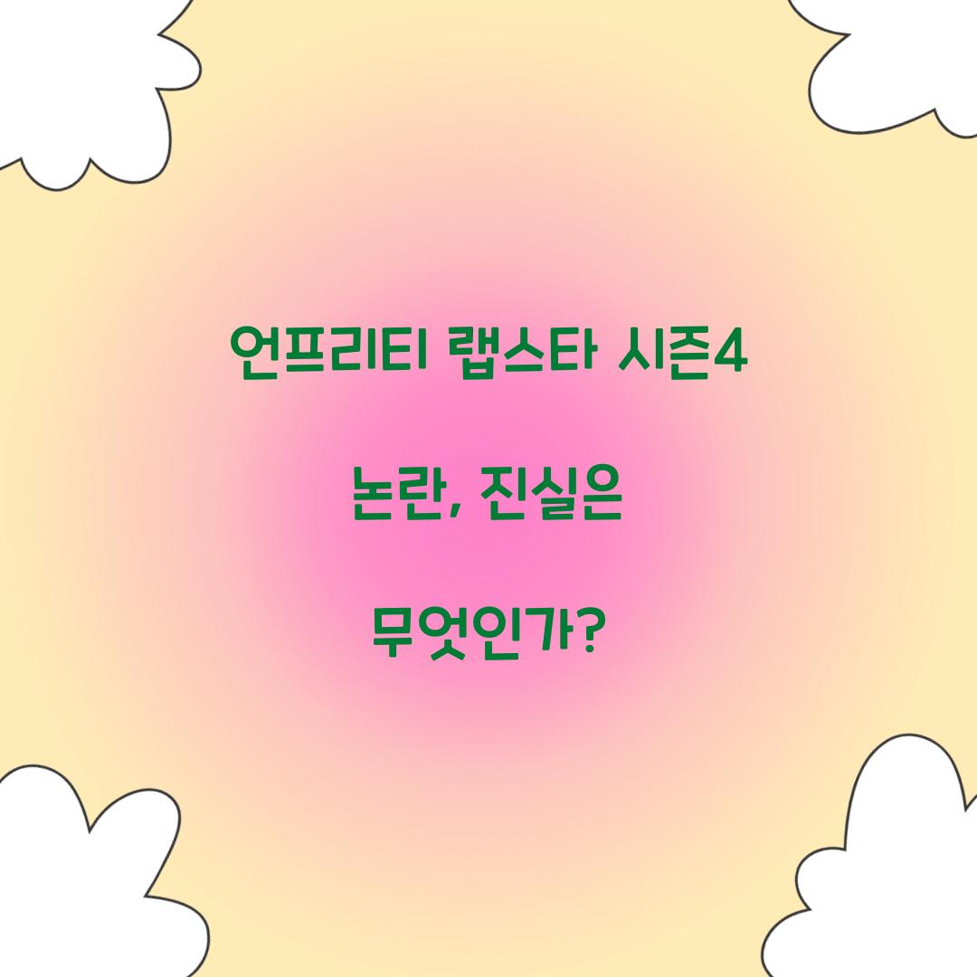 언프리티 랩스타 시즌4 논란