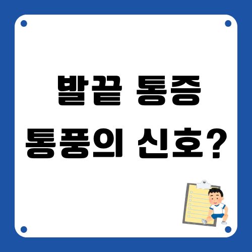 발끝통증 통풍의 신호