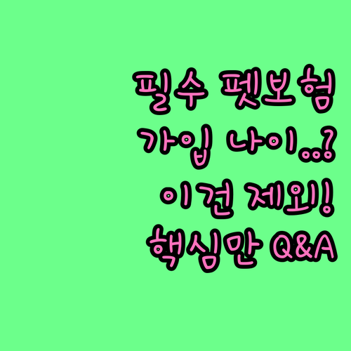 펫보험 가입 연령 제한 및 보장 제외..