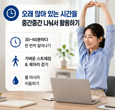 오래 앉아 있는 시간을 중간중간 나눠서 활용하기