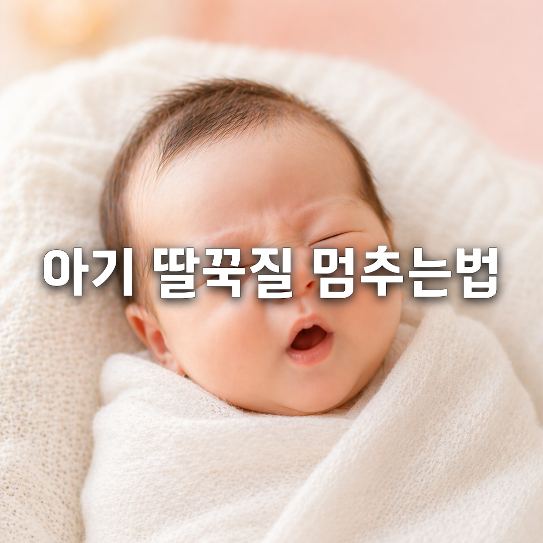 아기 딸꾹질 왜 이렇게 자주 할까 원인과 해결법 총정리