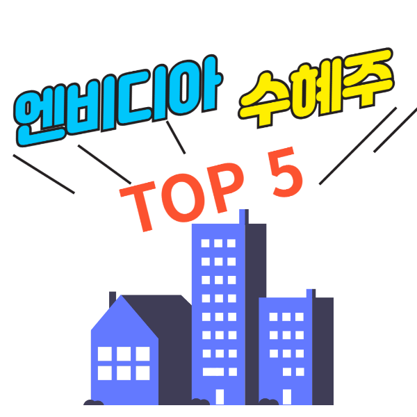 엔비디아 수혜주 top 5분석 이미지