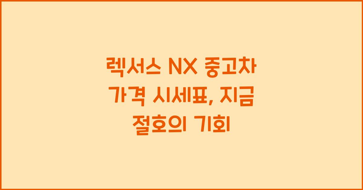 렉서스 NX 중고차 가격 시세표