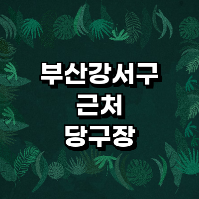 부산 강서구 당구장