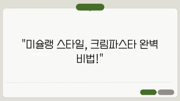 크림파스타 만드는법 / 미슐랭 뭐있어? 이렇게 만들면되지!
