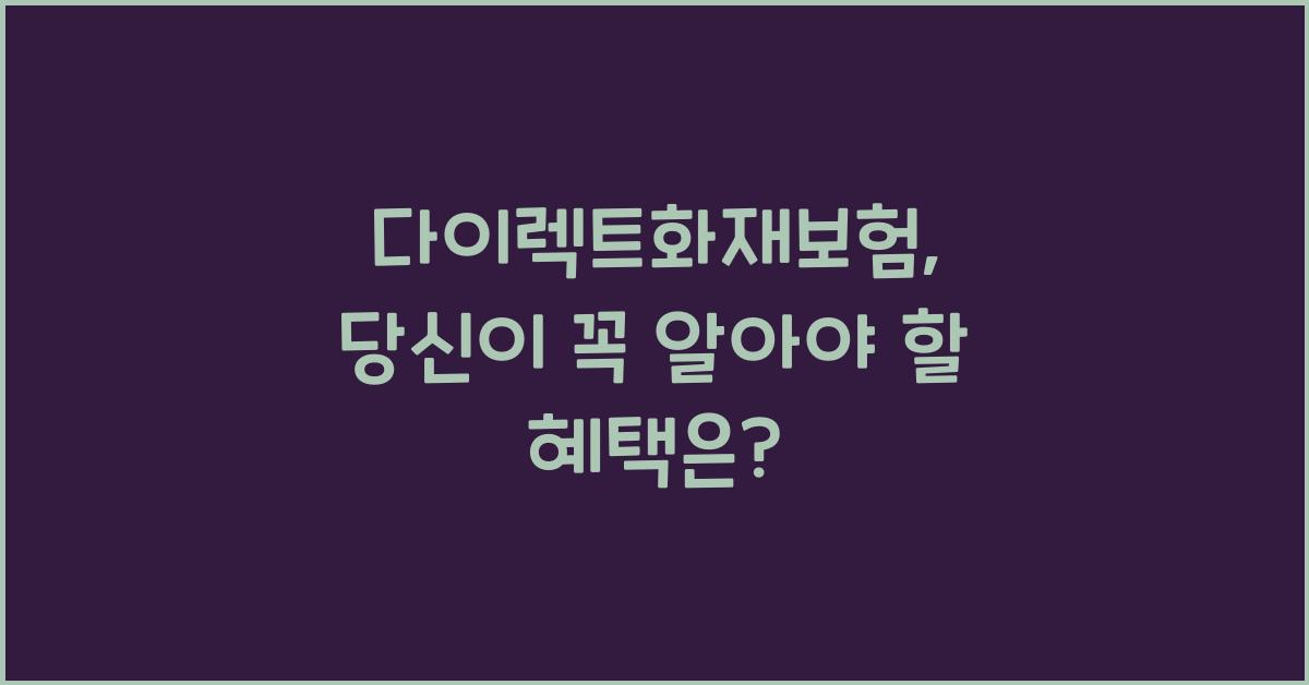 다이렉트화재보험